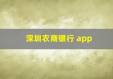 深圳农商银行 app